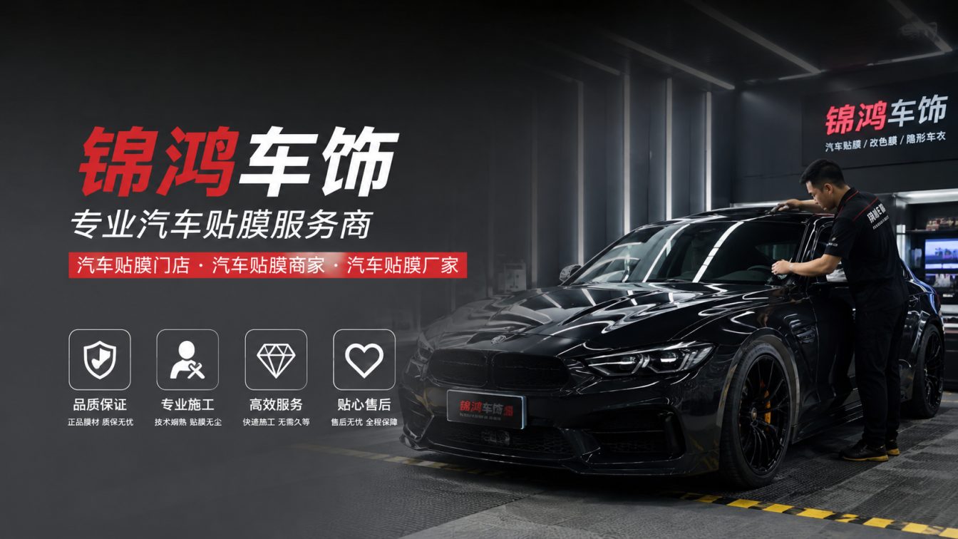 左云县长治汽车贴膜，就选锦鸿车饰